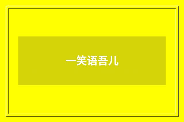 一笑语吾儿