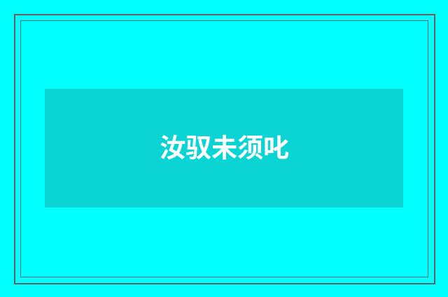 汝驭未须叱