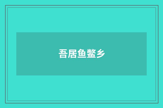 吾居鱼鳖乡