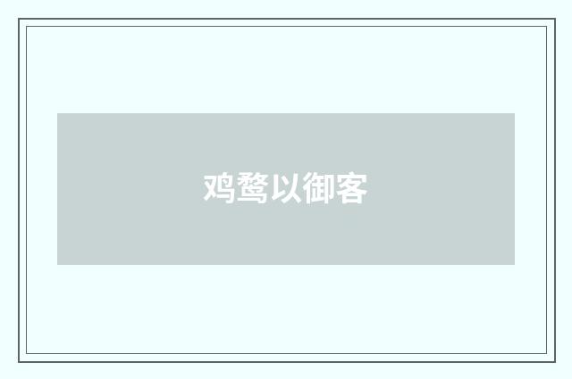 鸡鹜以御客