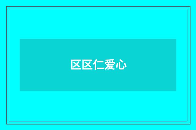 区区仁爱心