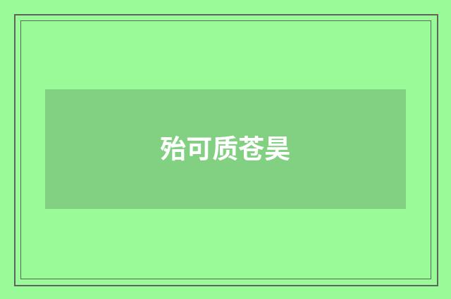 殆可质苍昊