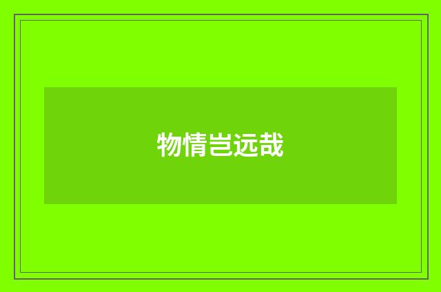 物情岂远哉