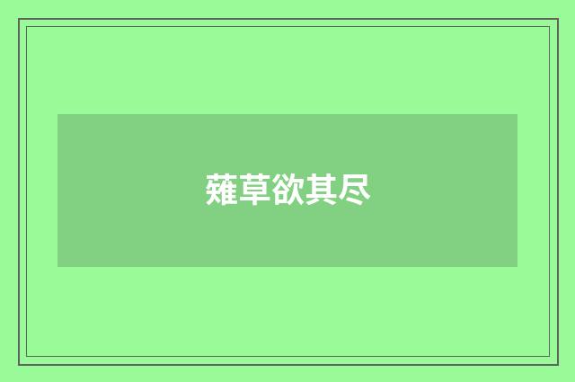 薙草欲其尽