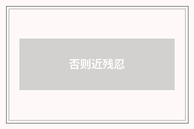 否则近残忍