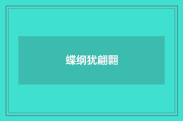 蝶纲犹翩翾