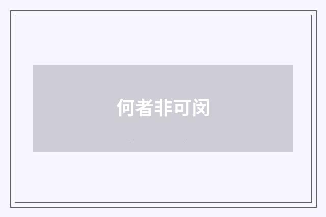 何者非可闵