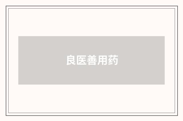 良医善用药