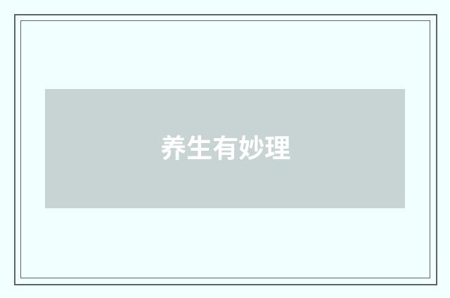 养生有妙理
