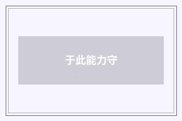 于此能力守
