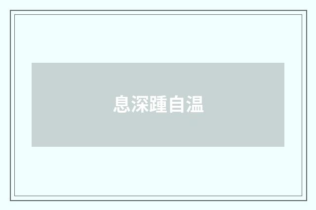 息深踵自温