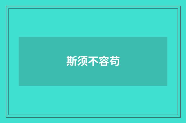 斯须不容苟