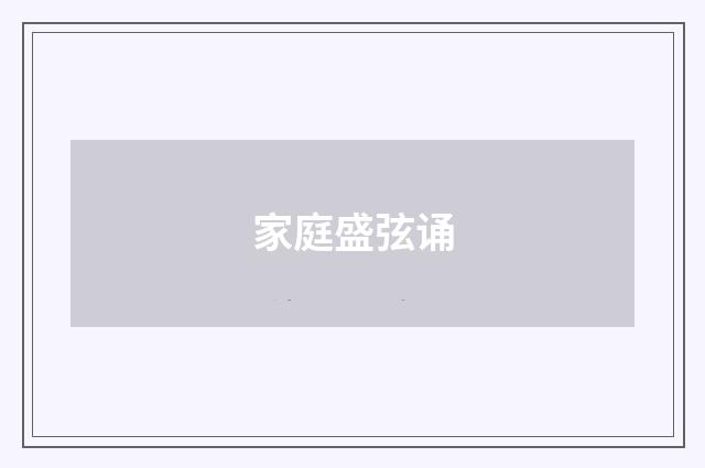 家庭盛弦诵