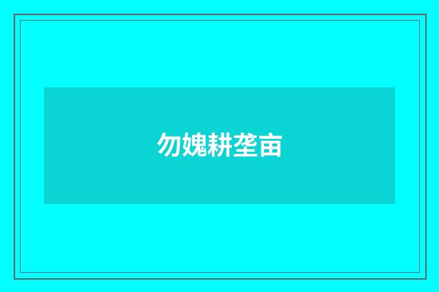 勿媿耕垄亩