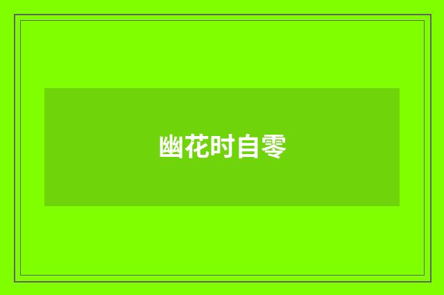 幽花时自零