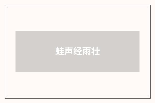 蛙声经雨壮
