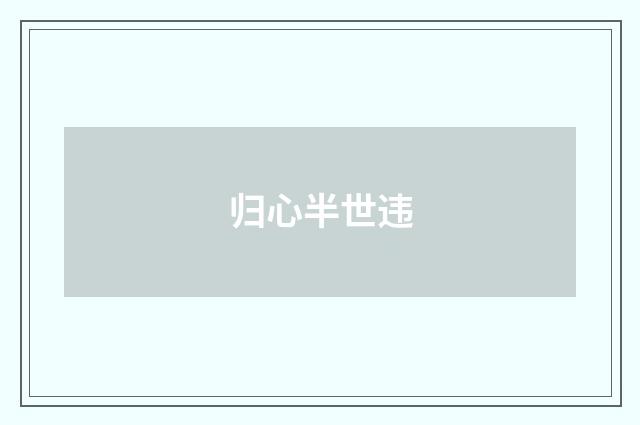 归心半世违
