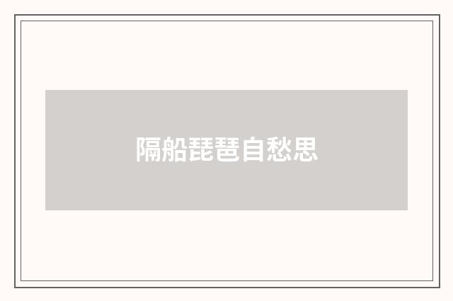 隔船琵琶自愁思