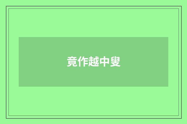 竟作越中叟