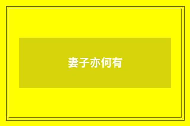 妻子亦何有