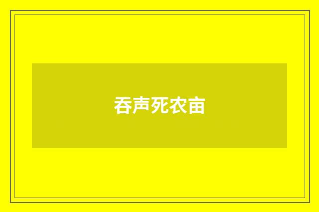 吞声死农亩