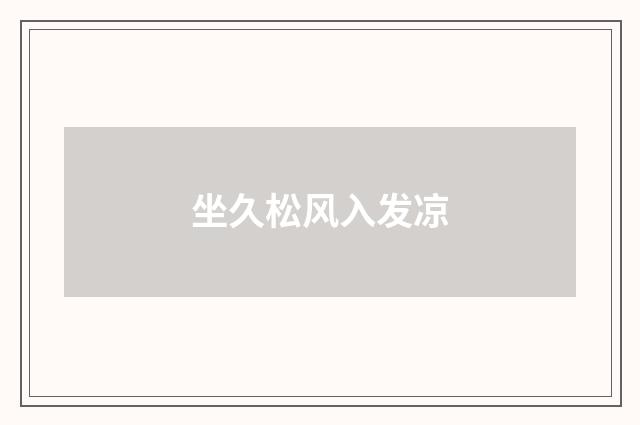 坐久松风入发凉