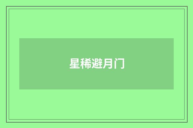 星稀避月门