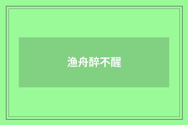 渔舟醉不醒