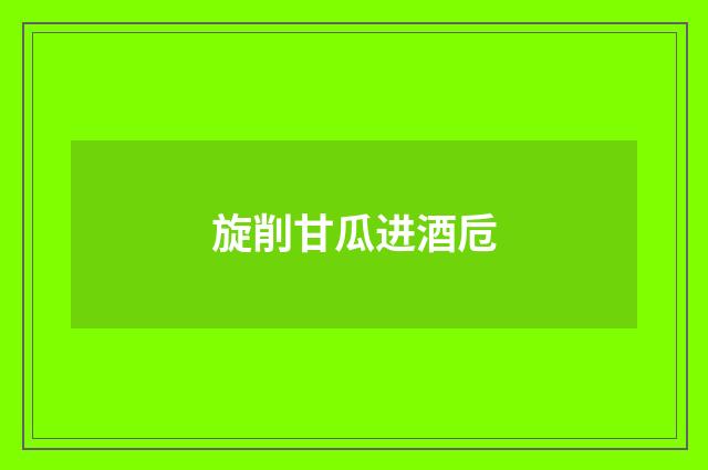旋削甘瓜进酒卮