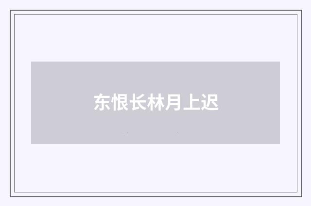 东恨长林月上迟