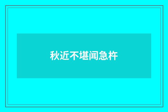 秋近不堪闻急杵