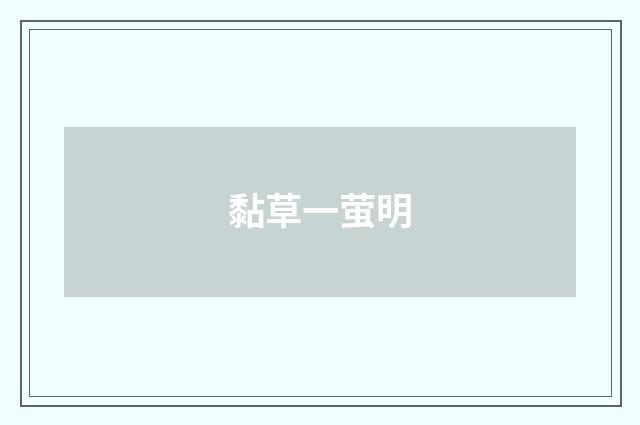 黏草一萤明