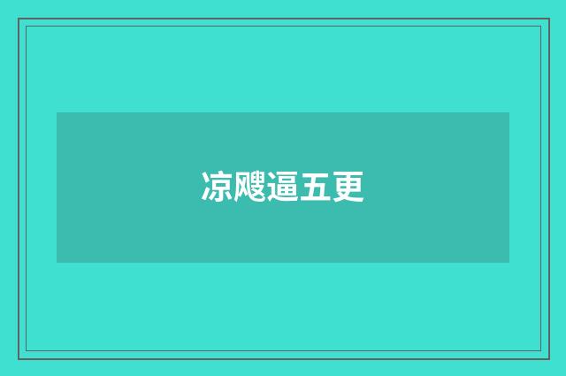 凉飕逼五更