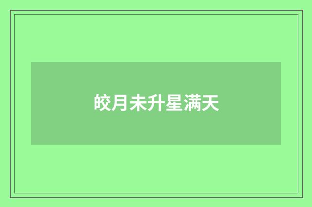 皎月未升星满天