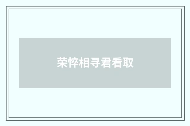 荣悴相寻君看取