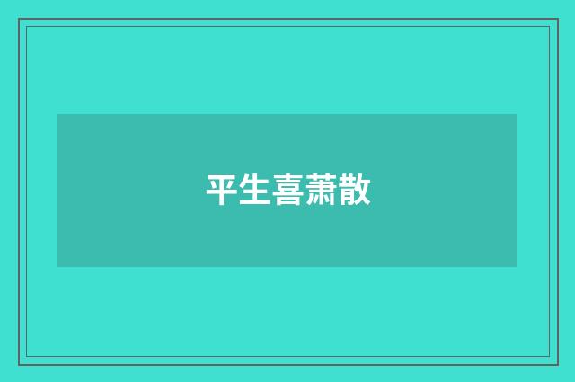 平生喜萧散