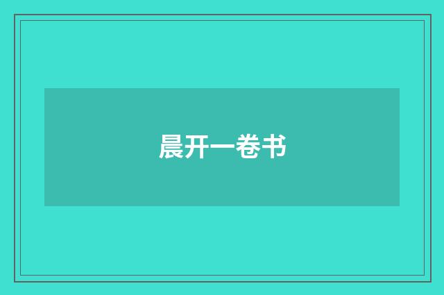 晨开一卷书
