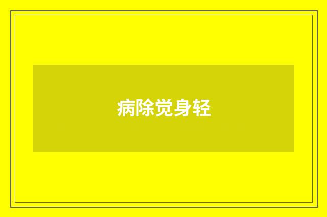 病除觉身轻