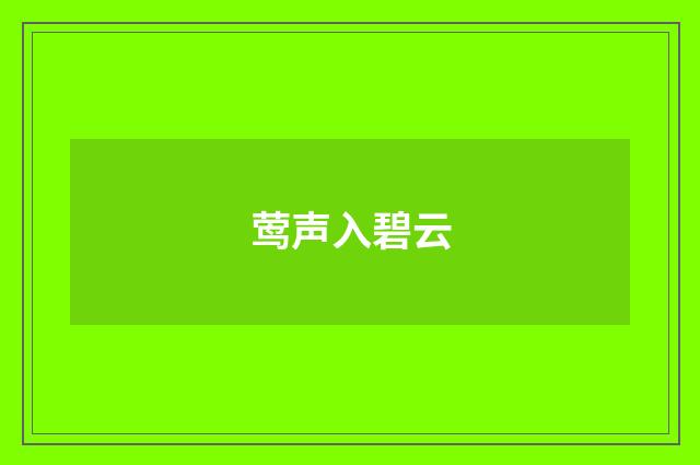 莺声入碧云