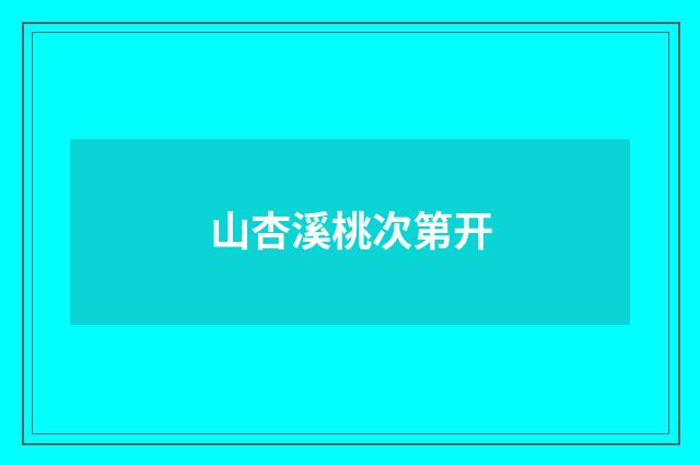 山杏溪桃次第开