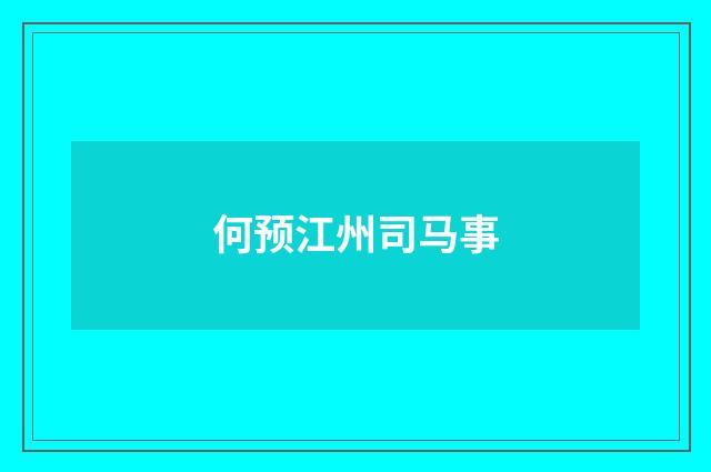 何预江州司马事