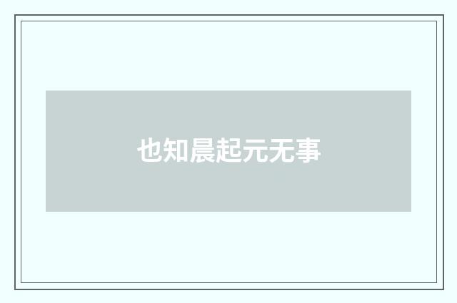 也知晨起元无事