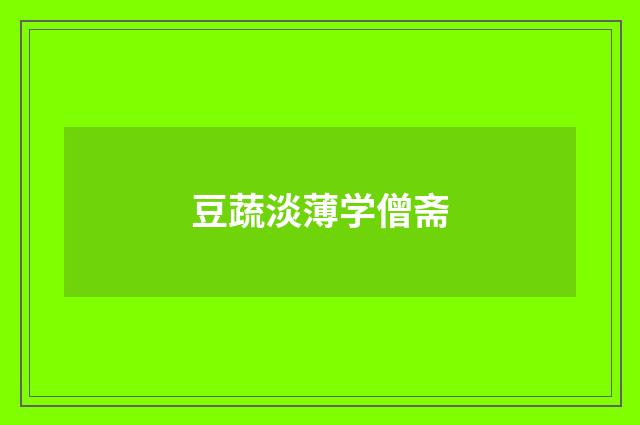 豆蔬淡薄学僧斋