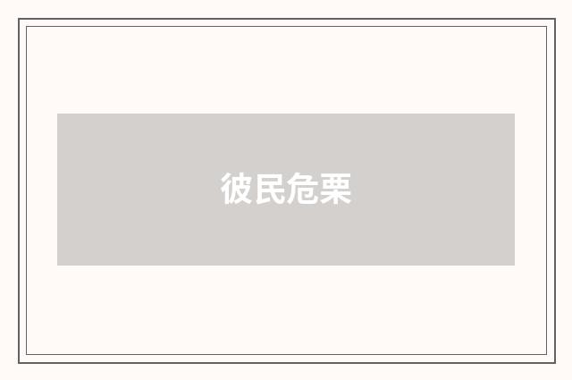 彼民危栗
