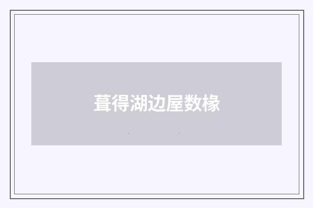 葺得湖边屋数椽