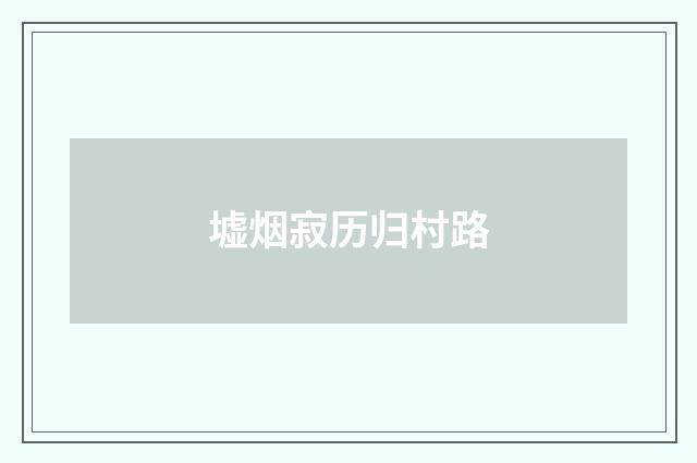 墟烟寂历归村路