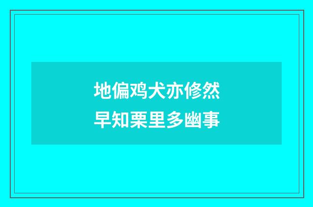 地偏鸡犬亦修然早知栗里多幽事