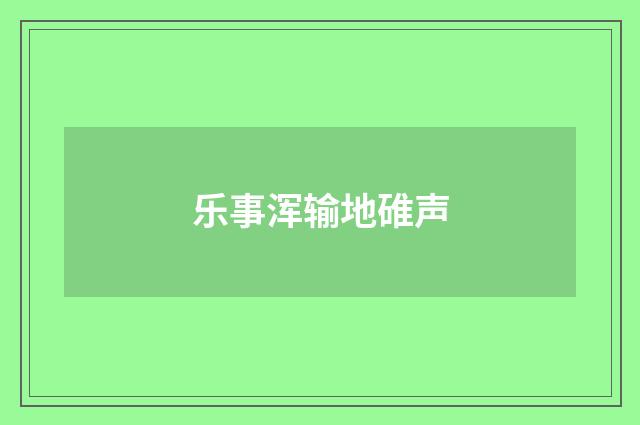 乐事浑输地碓声