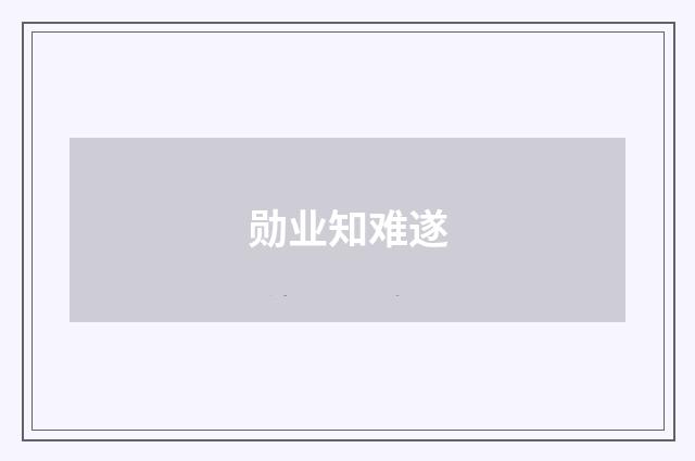 勋业知难遂