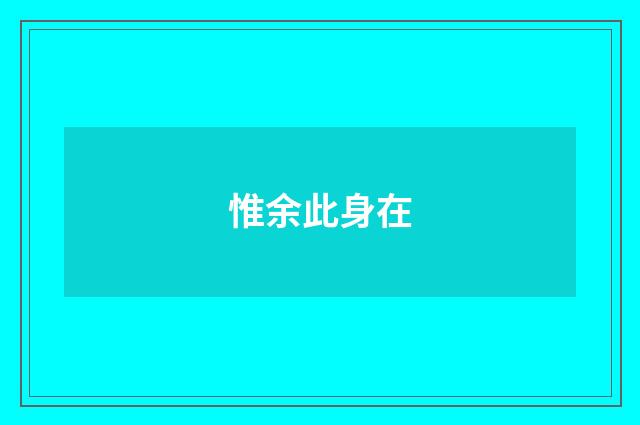惟余此身在